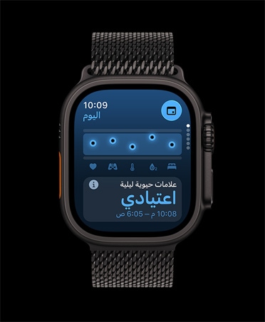 ساعة Apple Watch Ultra 3، لون أسود، إطار تيتانيوم، تطبيق العلامات الحيوية، مخطط نتيجة الصحة، إشعار القيم الشاذة في العلامات الحيوية الليلية، الحزام ، حزام Loop ميلانيز أسود