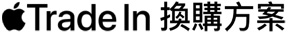 Apple Trade In 換購方案
